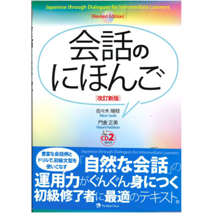 Japanese through Dialogues for Intermediate Learners[Revised Edition] [改訂新版]会話のにほんご