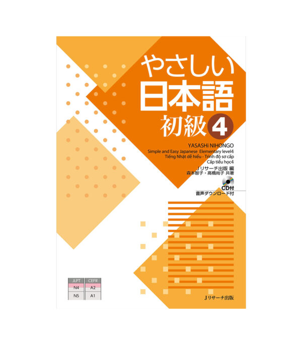 ⁦やさしい日本語　初級４⁩ - الصورة ⁦1⁩