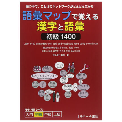 語彙マップで覚える漢字と語彙 初級1400