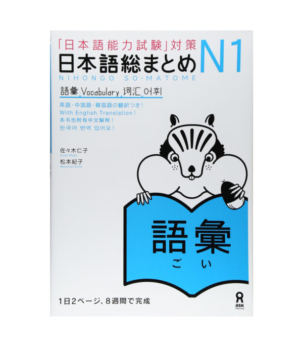 ⁦Nihongo So-Matome (Japanese Summary) N1 Vocabulary ("JLPT" Preparation)⁩ - الصورة ⁦1⁩