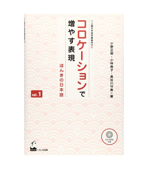 ⁦コロケーションで増やす表現 - ほんきの日本語⁩ - الصورة ⁦1⁩