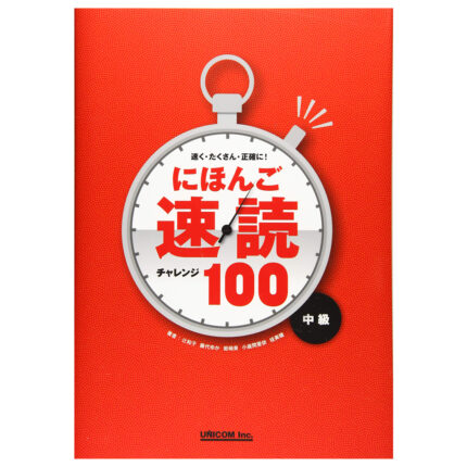 にほんご速読チャレンジ100 中級